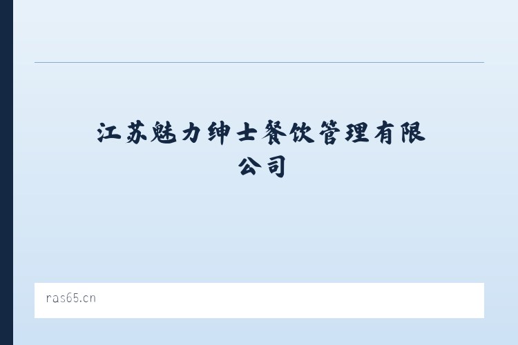 江苏魅力绅士餐饮管理有限公司 列表图