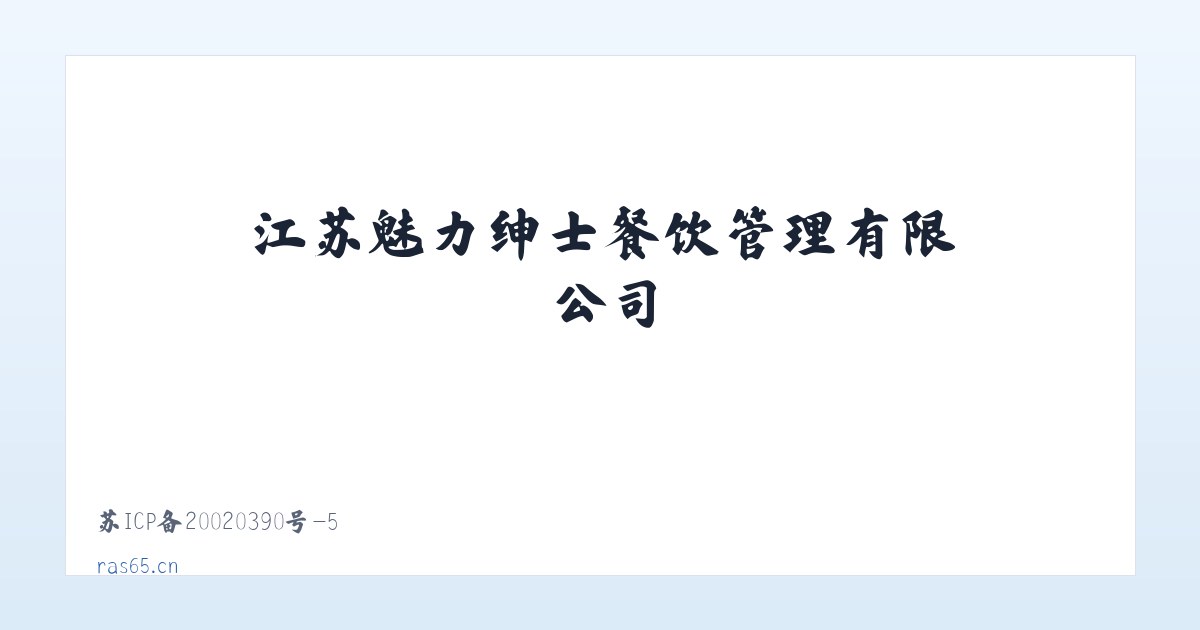 江苏魅力绅士餐饮管理有限公司 主图