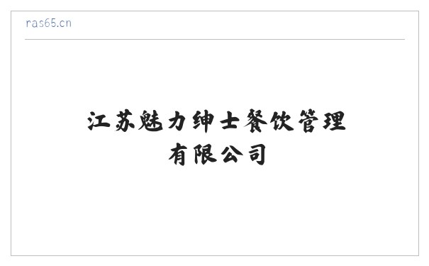 江苏魅力绅士餐饮管理有限公司 缩略图