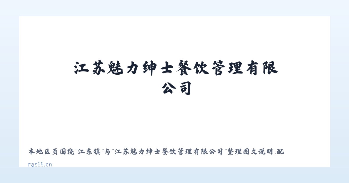 永康镇 - 江苏魅力绅士餐饮管理有限公司 主图
