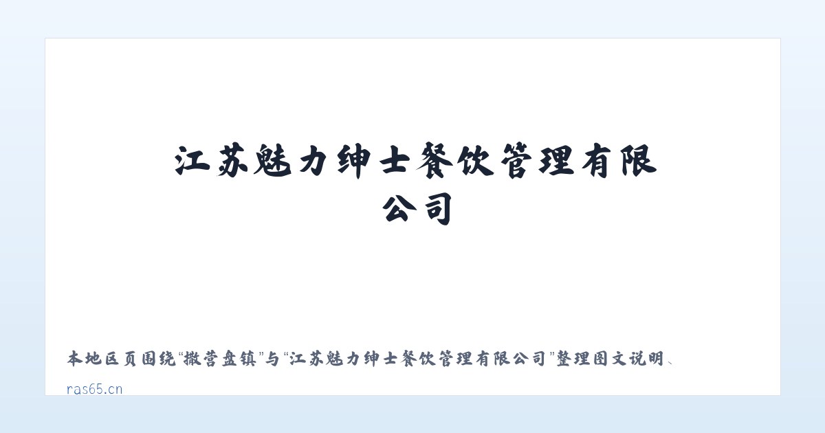 南留庄镇 - 江苏魅力绅士餐饮管理有限公司 主图