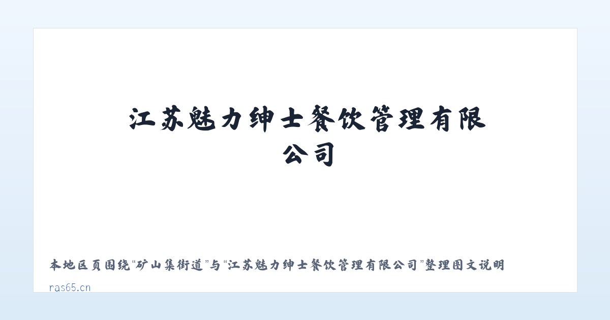 五里界街道 - 江苏魅力绅士餐饮管理有限公司 主图