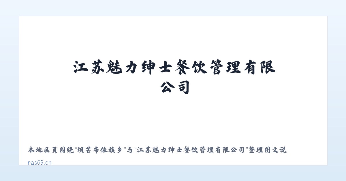中华南路街道 - 江苏魅力绅士餐饮管理有限公司 主图
