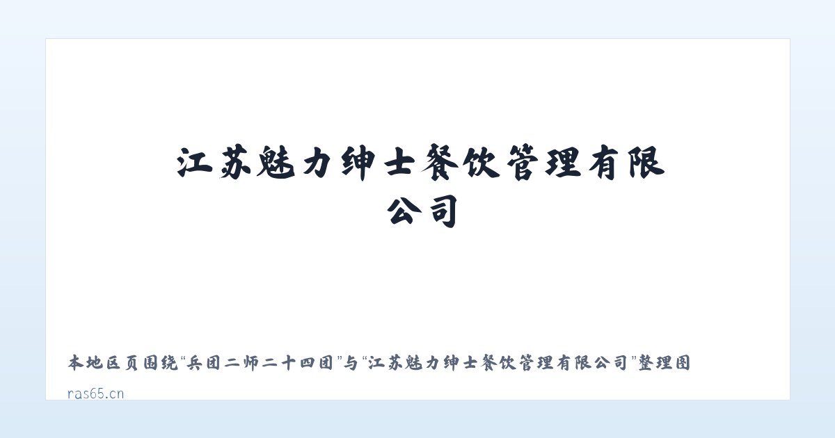 甘肃农垦张掖农场 - 江苏魅力绅士餐饮管理有限公司 主图