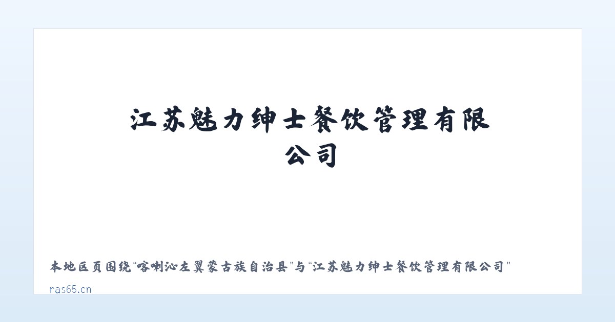 滨海新区建设管理委员会 - 江苏魅力绅士餐饮管理有限公司 主图