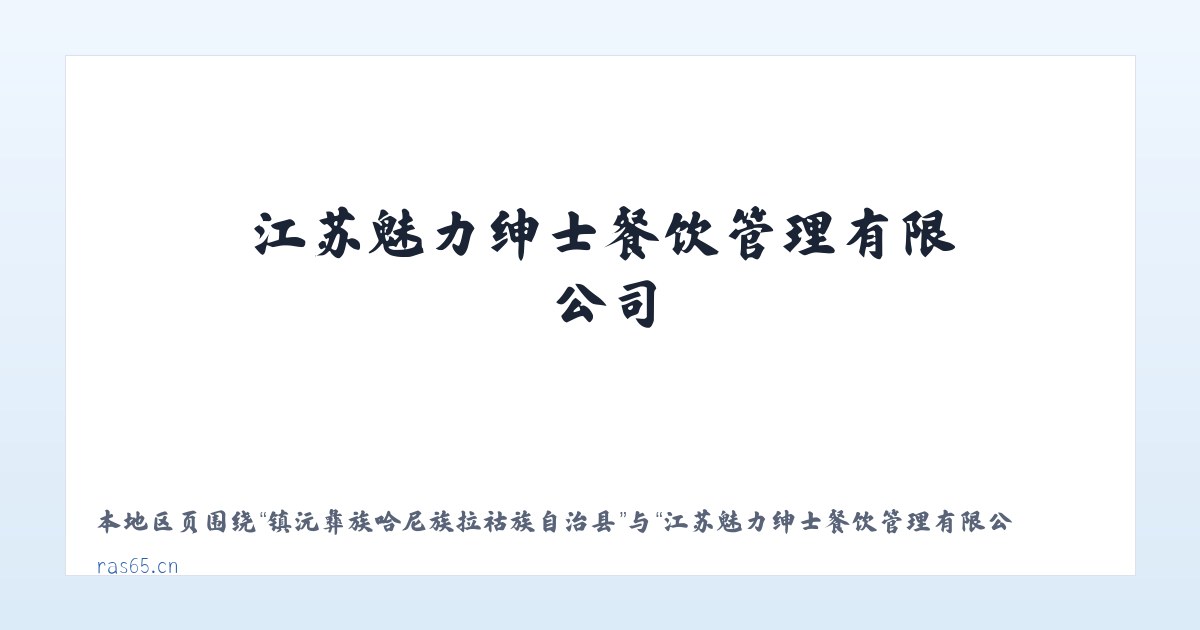 镇沅彝族哈尼族拉祜族自治县 - 江苏魅力绅士餐饮管理有限公司 主图