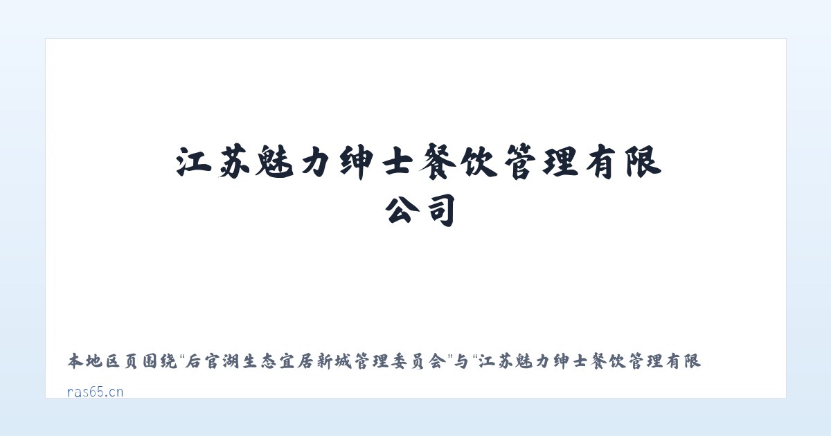 大兴安岭林管局乌尔其汗林业局 - 江苏魅力绅士餐饮管理有限公司 主图