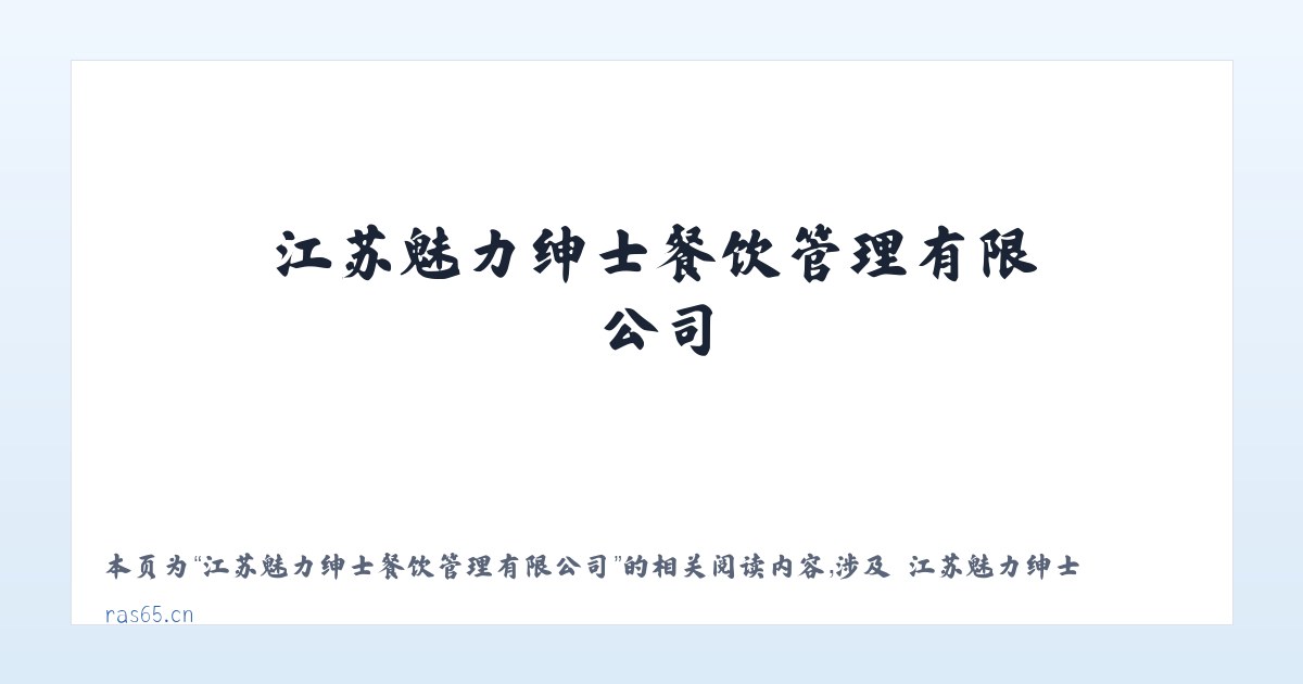 江苏魅力绅士餐饮管理有限公司 - 相关阅读 主图