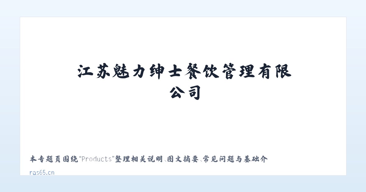 Products - 江苏魅力绅士餐饮管理有限公司 主图