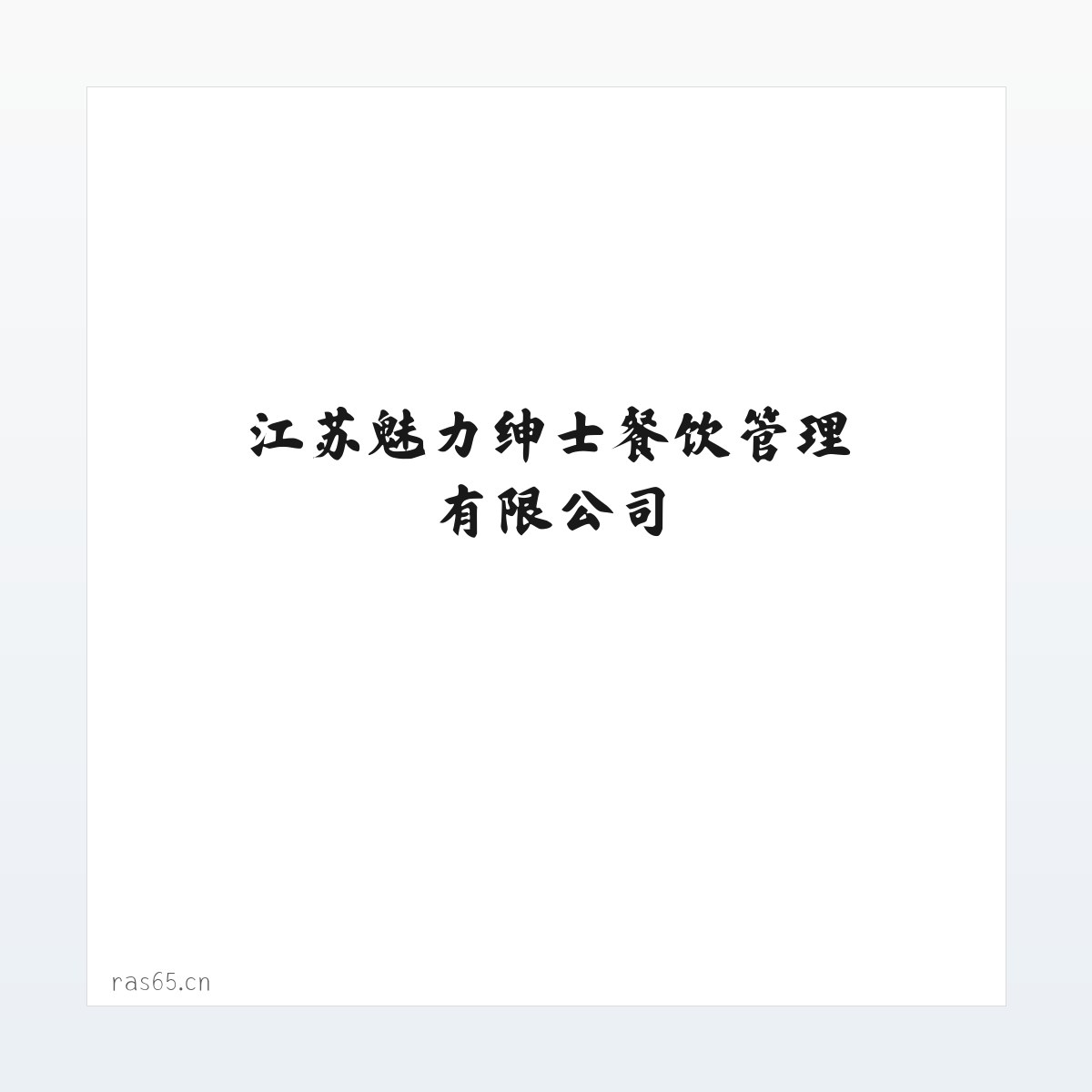 Products - 江苏魅力绅士餐饮管理有限公司 方图