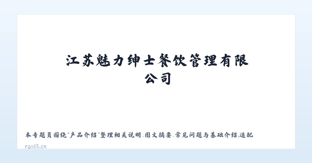 技术参数 - 江苏魅力绅士餐饮管理有限公司 主图